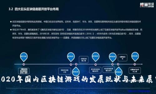 2020年国内区块链游戏的发展现状与未来展望