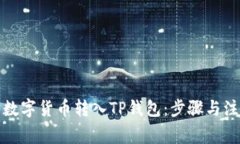 如何将数字货币转入TP钱包：步骤与注意事项