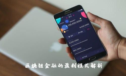 区块链金融的盈利模式解析