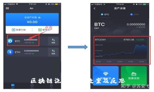 区块链浇水游戏教案及反思