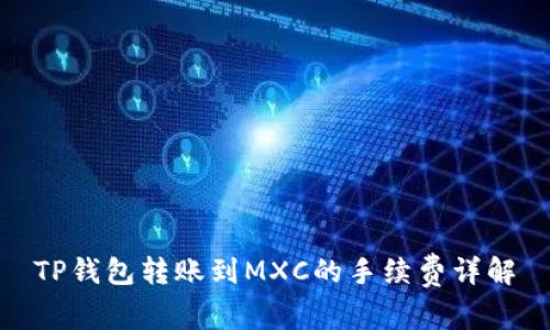 TP钱包转账到MXC的手续费详解