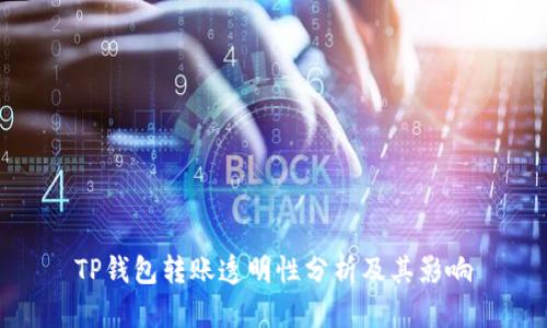 TP钱包转账透明性分析及其影响