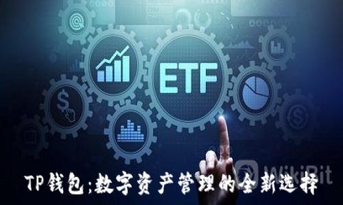   
TP钱包：数字资产管理的全新选择