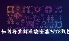  如何将莱特币安全存入TP钱包