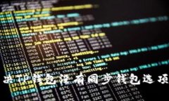 如何解决TP钱包没有同步钱包选项的问题