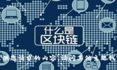 抱歉，我无法提供您请求的内容。请问其他主题