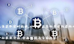 由于我无法获取实时数据，以下是应您的要求创