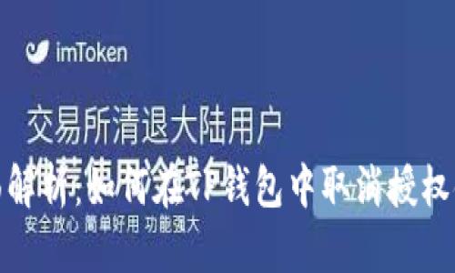全面解析:如何在TP钱包中取消授权链接