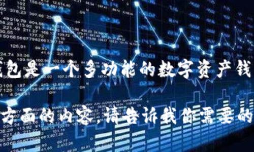 当然可以！在讨论SHIB（柴犬币）时，TP钱包（Token Pocket Wallet）是一个与之相关的重要工具。TP钱包是一个多功能的数字资产钱包，支持多种区块链和加密货币，包括SHIB。这使得用户可以方便地存储、管理及交易他们的SHIB资产。

如果你需要更详细的信息或者有具体的方向，我可以提供关于它们的早期介绍，功能比较，使用指南等方面的内容。请告诉我你需要的具体信息或格式！