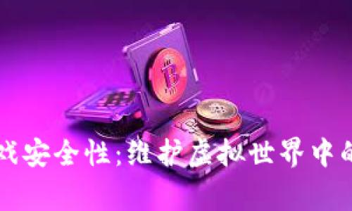 区块链游戏安全性：维护虚拟世界中的玩家权益