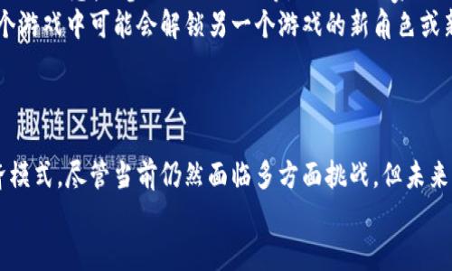 卡牌游戏与区块链技术的结合：新兴数字娱乐的未来/  
卡牌游戏, 区块链, 数字娱乐/guanjianci  

引言  
随着科技的快速发展，传统的游戏方式正在逐步向数字化和虚拟化转变。在这场变革中，区块链技术的出现为许多领域提供了全新的可能性，尤其是在数字娱乐和卡牌游戏中。区块链不仅仅是一种技术，它更代表了一种新的经济模式和社交关系的构建方式。本文将深入探讨卡牌游戏如何结合区块链技术，审视它所带来的变化与挑战，以及未来的发展方向。

第一部分：卡牌游戏的基本概念  
卡牌游戏是一种以卡片为主要游戏元素的桌游或数字游戏。玩家通常通过构建自己的卡组，运用策略与对战来与其他玩家进行竞争。卡牌游戏既有传统纸质卡牌的形式，也有数字化的在线卡牌游戏，如《万智牌》、《炉石传说》和《影之诗》等。这些游戏的特点在于，其玩法丰富多样，能够激发玩家的思考能力和策略规划。  
卡牌游戏的核心在于游戏设计、平衡性、及玩家间的互动。如何通过卡牌的组合、搭配与相克关系来获得胜利一直是玩家热衷研究的内容。随着玩家社区的不断壮大，卡牌游戏也演变出更为复杂的生态系统，包括卡牌的收集、交易及竞猜等元素。

第二部分：区块链技术的基本概念  
区块链是一种分布式账本技术，具有去中心化、不可篡改和透明性等特点。它的最初理念是为了实现比特币等加密货币的交易，然而其应用范围已经扩展到了许多领域，包括供应链管理、身份验证、金融服务和数字资产等。  
区块链技术的核心是数据的安全存储和交易的信任机制。每一个区块都包含了一组交易信息，并通过密码学的方法与前一个区块相连，形成链式结构。由于每个节点都存储了一份完整的账本数据，因此任何篡改行为都会被网络中的其他节点所检测到，保证了信息的可信度和透明度。

第三部分：区块链与卡牌游戏的结合  
将区块链技术应用于卡牌游戏，为游戏的公平性、安全性和透明度提供了新的保障。通过区块链技术，玩家不仅仅是游戏中的参与者，还可以成为资产的真正所有者。每张卡牌都可以被视为独特的数字资产，通过智能合约实现交易、交换和确权。  
例如，在以太坊网络上，许多卡牌游戏如《CryptoKitties》和《Gods Unchained》使玩家能够自由交易他们的卡牌，同时保证每张卡牌的稀缺性与独特性。玩家可以根据市场需求，自由定价，甚至进行卡牌的增值和收藏。这种全新的经济模式为玩家提供了更多的激励，促进了游戏内生态系统的发展。

第四部分：区块链卡牌游戏的优势  
一、第一个优势为去中心化。传统的卡牌游戏通常由一家公司控制，玩家的反馈和修改可能需要很长的时间。通过区块链，社区可以直接参与游戏的发展和决策，增强玩家的归属感。  
二、第二个优势是透明性。区块链技术记录了每一笔交易和游戏行为，所有的玩家都可以随时查阅。这使得玩家在进行卡牌交易时能够更加放心，降低了欺诈和恶意行为的风险。  
三、第三个优势是资产的确权。区块链赋予每张卡牌唯一的身份标识，玩家可以通过数字钱包随时管理自己的卡牌资产。相比于传统游戏中的数字物品，区块链卡牌的所有权是无可争议的。

第五部分：区块链卡牌游戏的挑战  
尽管区块链卡牌游戏展现出诸多优势，但也面临不少挑战。首先是技术门槛问题。并非每个玩家都能熟练使用区块链钱包，理解合约运行的逻辑。这可能让一些潜在用户望而却步。  
其次，市场准入门槛较高。目前，许多区块链卡牌游戏尚处于早期发展阶段，市场上竞争激烈。如何吸引用户，保持活跃的玩家基础是一个重要的课题。  
最后，34区块链本身的技术局限性，比如交易速度、手续费等问题。目前主流公链的交易日处理量有限，可能会影响游戏的流畅性和用户体验。因此，开发者需要在用户体验与安全性之间找到平衡。

第六部分：未来发展展望  
未来，区块链技术将与卡牌游戏结合得更加紧密。随着技术的不断成熟，玩家的体验将进一步提升。首先，解决技术瓶颈将是行业发展的重中之重，新的高效区块链网络可能会诞生，以提高交易速度与降低成本。  
其次，更多的创新玩法会频频出现在市场上，例如结合AR（增强现实）与VR（虚拟现实）的卡牌游戏，将提供更为沉浸式的体验。同时，跨链技术的发展将使得不同游戏间的资产流转更加顺畅，为玩家创造更多的机会与可能。  
随着玩家理念的更新与市场的变化，区块链在卡牌游戏领域的潜力将愈发显著。未来的数字娱乐游戏将不再单纯是游戏，而是玩家灵活投资、消费与社交的多元平台。

可能相关问题  
ol  
    li区块链卡牌游戏如何保障玩家的所有权？/li  
    li区块链技术在卡牌游戏中如何改善游戏公平性？/li  
    li未来区块链卡牌游戏可能面临哪些技术挑战？/li  
    li区块链卡牌游戏的经济模式是怎样的？/li  
    li卡牌游戏的玩法与区块链如何融合创新？/li  
/ol

第一个问题：区块链卡牌游戏如何保障玩家的所有权？  
在传统的卡牌游戏中，玩家所拥有的卡牌实际上是游戏公司赋予的使用权，玩家并不能真正地拥有这些虚拟资产。然而，区块链的引入改变了这一模式。基于区块链技术的卡牌游戏，玩家所拥有的每一张卡牌都是唯一的数字资产，且其所有权被明确地记录在区块链上。  
首先，区块链提供了数字身份认证。玩家在区块链上的每一个操作都需要通过私钥来验证，从而确保交易的安全性与唯一性。通过这些身份认证机制，玩家可以证明自己对某张卡牌的合法拥有权。此外，由于区块链的不变性，任何交易记录都难以被篡改，这样可以有效防止欺诈和争议。  
其次，智能合约的机制使得卡牌的交易更加自动化和透明。智能合约是一种以代码形式运行的合约，能够在预设条件成立时自动执行交易。在区块链卡牌游戏中，玩家可以设定机械的交易规则，例如出售、交换等，完全不依赖中心化运营商的介入，增强了玩家的主动权。  
最后，区块链不仅仅是资产的管理工具，还能通过代币经济机制激励玩家的积极参与。玩家所拥有的稀有卡牌可以在去中心化市场进行交易，玩家能够通过市场化的方式为自己的卡牌定价，获得一定的收益。这样的机制不仅创造了一种全新的收入来源，还促使玩家更为用心地经营自己的卡组，提升了游戏的深度与策略性。  

第二个问题：区块链技术在卡牌游戏中如何改善游戏公平性？  
区块链技术的引入赋予了卡牌游戏不同于传统游戏的公平性。首先，通过去中心化的机制，所有玩家的游戏行为都在区块链上透明可查。每一次卡牌交易、升级、技能使用等记录都被永久保存，任何玩家都有权查看自己和他人的游戏数据。这样的透明性减少了对游戏数据的操控，从根本上保障了公平竞争的环境。  
其次，基于区块链的评分和匹配系统可以更为公平地匹配对手。通过实时记录每个玩家的表现和胜率，游戏能够更准确地评估玩家的技术水平，从而在匹配对战时实现公平匹配。这不仅提高了用户体验，还能更有效地激发玩家竞争欲望，提升游戏活跃度。  
另外，区块链智能合约的执行机制使得游戏规则无法被人为修改。在传统卡牌游戏中，游戏设计师或开发团队可能因为某种原因而频繁修改卡牌的数值或玩法，影响玩家的胜负体验。而在区块链卡牌游戏中，一旦规则上线，就会自动依照设定执行，这种不变性使得玩家的游戏策略更加稳定可靠。  
但同时，改善公平性的问题也需要注意，区块链技术的应用并不意味着游戏绝对公平。如果游戏设计者只在上层设计出保证公平的框架，但在实际运营过程当中没有严密的监控和社区参与，则很容易出现某些玩家通过非正规手段获取优势。因此，除了技术手段外，社区的反馈和治理也是保障游戏公平性的重要一环。  

第三个问题：未来区块链卡牌游戏可能面临哪些技术挑战？  
尽管区块链卡牌游戏展现了巨大的潜力，但在实际应用中仍然面临不少的技术挑战。首先，区块链协议的瓶颈是限制其发展的一大障碍。许多现有的区块链网络（如比特币和以太坊）在交易处理速度和手续费方面存在明显的限制，可能会导致游戏的不流畅和用户体验的下降。在瞬息万变的游戏市场中，玩家对于流畅的用户体验具有极高的期望，这使得发展更快的高性能区块链成为当务之急。  
其次，安全性问题也是不容忽视的技术挑战。随着区块链卡牌游戏的流行，越来越多的黑客和恶意攻击者可能发展出针对该领域的攻击方式，玩家的资产安全将可能受到威胁。因此，在设计区块链卡牌游戏时，开发者需考虑安全性从底层技术到应用层的全面保护。  
另外，用户分布的数字鸿沟问题也是一大障碍。并非所有的玩家都拥有相同的资源或知识来参与区块链游戏。如何确保新用户能够轻松上手、理解系统并参与交易，确保游戏的可及性是一个重要的问题。  
此外，区块链技术仍在快速发展之中，许多概念尚未成熟。急于追逐潮流的开发者可能会在功能设计时将实验性功能与传统的游戏机制过于复杂混合，产生不必要的用户困扰。因此，开发者需在创新与稳定之间保持平衡，给予玩家更好且稳定的加密卡牌体验。

第四个问题：区块链卡牌游戏的经济模式是怎样的？  
区块链卡牌游戏的经济模式与传统卡牌游戏相比较为复杂且多元。首先是代币经济。大多数区块链卡牌游戏会引入一种或多种代币，用于购买卡牌、道具和其他游戏服务。这种代币通常为加密货币用户所熟悉，且可以通过交易所与法定货币进行兑换，从而为玩家提供更多的经济活动灵活性。  
其次是NFT（非同质化代币）机制。每张卡牌在区块链上都是独一无二的资产，通过NFT的形式进行确权，玩家可以自由地买卖、交易这些卡牌资产。由于稀缺性，这种交易不仅满足了玩家的收集需求，同时也驱动其价值提升，使得每张卡牌的经济价值趋于市场自由定价。  
再次是游戏内奖励机制。例如，在《Gods Unchained》等游戏中，玩家在对战中胜利后会获得契约币等奖赏，在高级别的比赛中甚至会有丰厚的资金回报。这样的回馈不仅刺激了玩家的参与热情，还增强了游戏的竞争性和专业性。  
最后，随着社区治理的发展，玩家可以通过投票参与游戏发展的决策。这不仅增强了玩家的参与感，也使得游戏的经济模型更为合理与公开。通过持有游戏代币，玩家不仅可以获得一定的收益，还能参与到游戏的管理和发展中，使得玩家在这个经济模型中扮演了更为重要的角色。

第五个问题：卡牌游戏的玩法与区块链如何融合创新？  
区块链为卡牌游戏的玩法创新提供了丰富的可能性。首先，基于区块链的卡牌游戏可以引入更多的实时策略元素。由于区块链的数据透明性和智能合约机制，开发者可以设定更加复杂实时变化的规则。例如，卡牌的属性、效果可能会根据玩家的在场表现而及时浮动，从而使得每局游戏的体验都独一无二，避免了传统规则的僵化。  
其次，社交互动的增强也是玩法创新的重要方向。区块链卡牌游戏可以通过去中心化的社区系统将玩家直接链接，使得玩家之间的互动变得更加频繁和多样。通过分享卡牌攻略、组队竞技、参与社交活动等，促进了玩家社群的形成，增强了游戏的吸引力。  
另外，区块链的确权机制也为全新的跨游戏互动提供可能。未来的卡牌玩家可能通过不同的游戏间共享自己的卡牌资产，实现资产的互通有无。例如，玩家持有特定的卡牌在一个游戏中可能会解锁另一个游戏的新角色或新功能，从而构成一个更大范围的游戏生态，相互促进。  
总体而言，区块链技术为卡牌游戏提供了全新的玩法与策略机制，不仅提升了玩家的自我表达与参与感，同时也为未来的游戏发展拓宽了更为广阔的道路。 

总结  
综上所述，区块链技术的引入为卡牌游戏的发展带来了重要变革。去中心化、透明化的特性改善了传统游戏中存在的一些弊端，而独立的数字资产机制则开启了一条全新的经济模式。尽管当前仍然面临多方面挑战，但未来的区块链卡牌游戏无疑将为玩家提供更加丰富和多元的体验。  
我们期待随着技术的提升、市场的成熟和玩家的不断创新，区块链卡牌游戏能引领新的数字娱乐潮流，实现真正的玩家主导与共创共享的游戏新时代。
