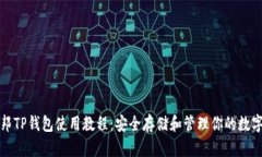 酷儿邦TP钱包使用教程：安全存储和管理你的数字