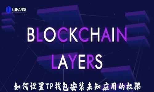 
如何设置TP钱包安装未知应用的权限