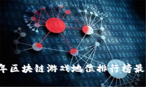 2023年区块链游戏地位排行榜最新分析