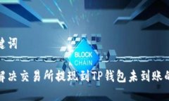 和关键词如何解决交易所提现到TP钱包未到账的问