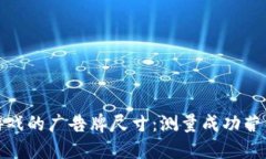 区块链游戏的广告牌尺寸：测量成功营销的关键