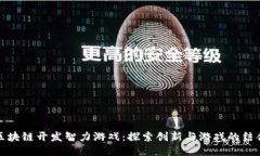 区块链开发智力游戏：探索创新与游戏的结合