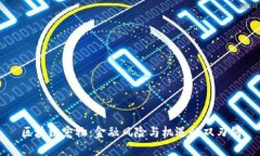 区块链宠物：金融风险与机遇的双刃剑
