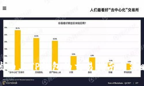 发币上TP钱包的交易指南与策略