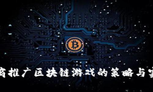 微商推广区块链游戏的策略与实践