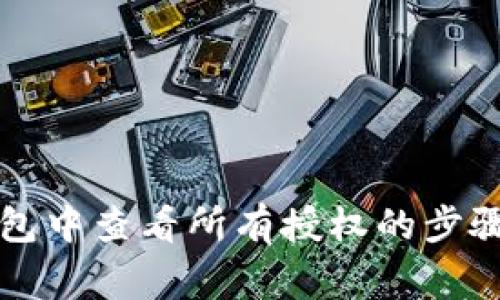 如何在TP钱包中查看所有授权的步骤与注意事项