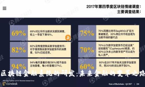 区块链金融系统的研发：未来金融的变革之路