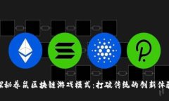 探秘养鼠区块链游戏模式：打破传统的创新体验