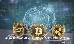 区块链游戏的收入潜力与市场现状分析