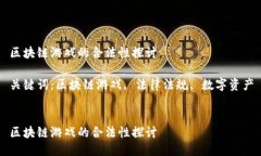 区块链游戏的合法性探讨关键词：区块链游戏,