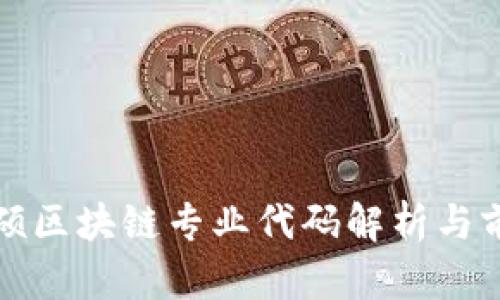 金融专硕区块链专业代码解析与前景展望