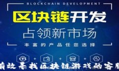 如何有效寻找区块链游戏的客服支持