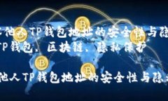  如何观察他人TP钱包地址的安全性与隐私保护