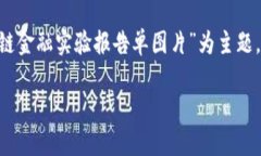 以下是您请求的结构化内容，以“区块链金融实