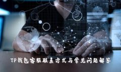 TP钱包客服联系方式与常见问题解答