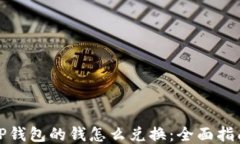 TP钱包的钱怎么兑换：全面指南