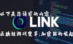 以下是您请求的内容：区块链游戏变革：加密猫