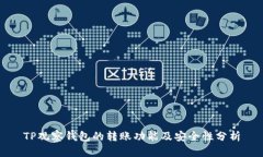 TP观察钱包的转账功能及安全性分析