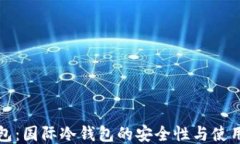 TP钱包：国际冷钱包的安全性与使用指南