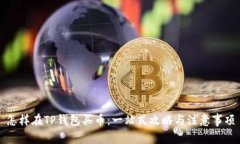 怎样在TP钱包买币：一站式攻略与注意事项