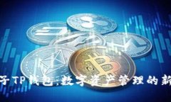 : 夹子TP钱包：数字资产管理的新选择