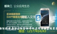 区块链技术在供应链金融中的应用与国家政策支