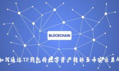 如何通过TP钱包将数字资产转移至币安交易所