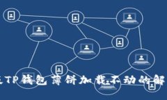 苹果版TP钱包薄饼加载不动的解决方案