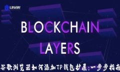谷歌浏览器如何添加TP钱包扩展：一步步指南