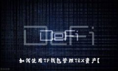 如何使用TP钱包管理TRX资产？