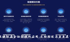 区块链在金融领域的应用：文献综述与未来展望