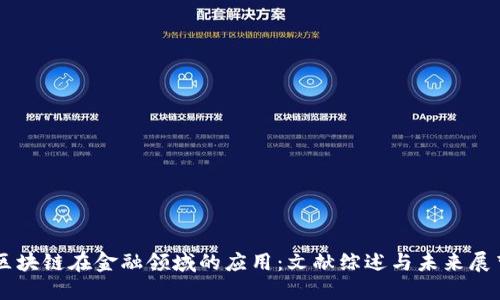 区块链在金融领域的应用：文献综述与未来展望