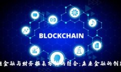 :区块链金融与财务报表分析的结合：未来金融的