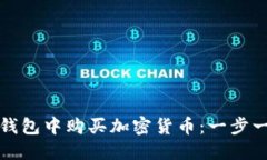 和关键词如何在TP钱包中购买加密货币：一步一步