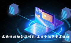 区块链推动金融创新：未来金融的变革之路
